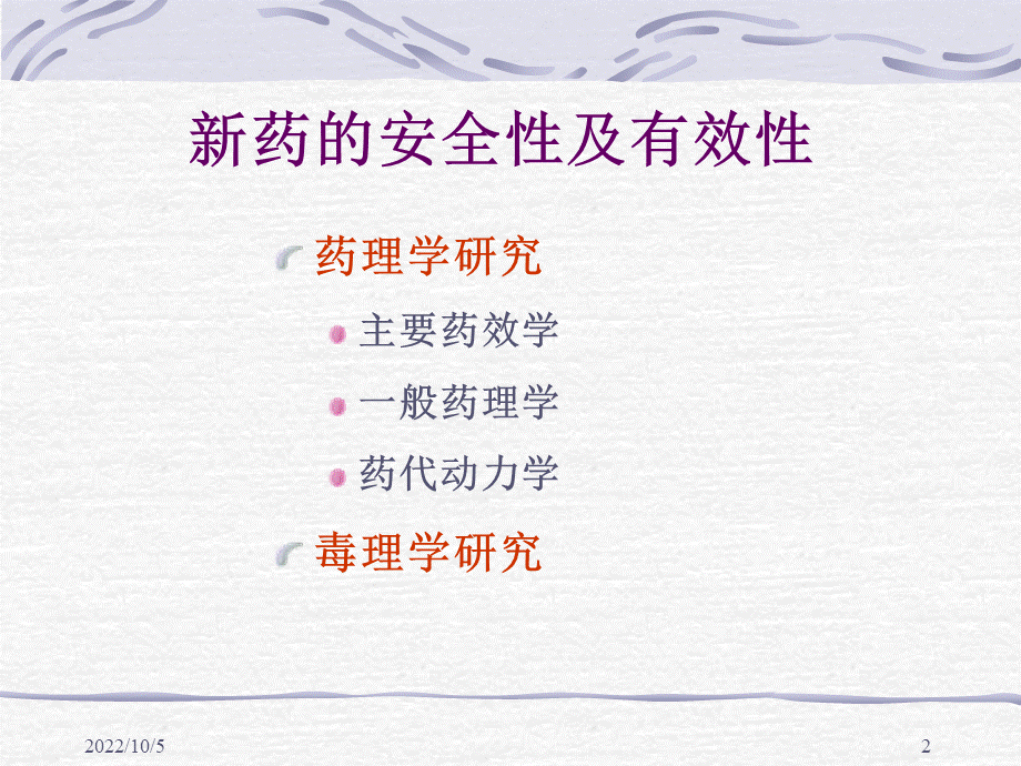 新药研发临床前安全性评价.ppt_第2页