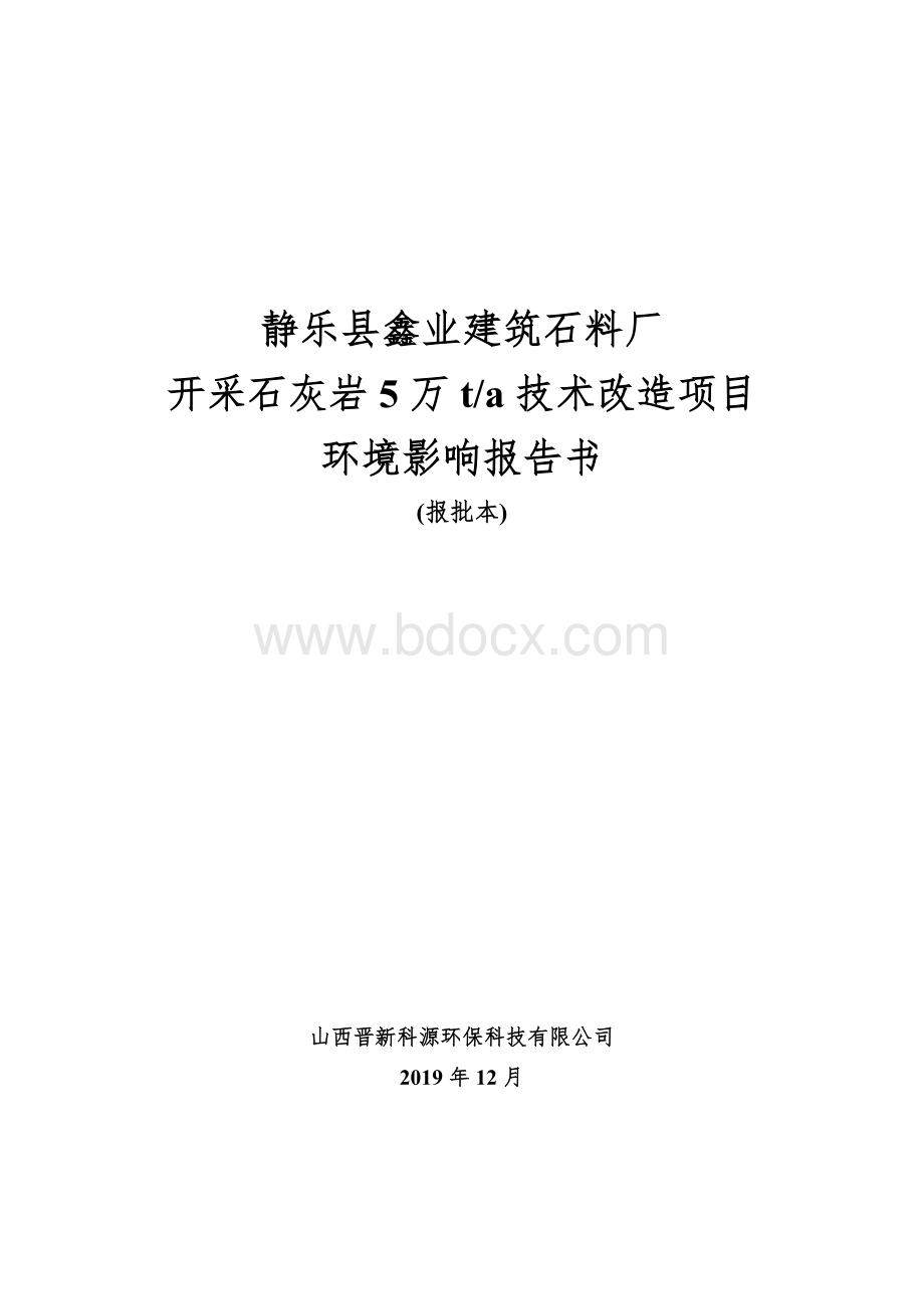 开采石灰岩5万吨每年技术改造项目环评报告书.doc