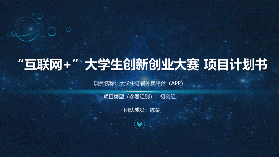 互联网+创新创业大赛-“大学生外卖订餐平台项目商业计划书APP”PPT课件下载推荐.pptx_第1页