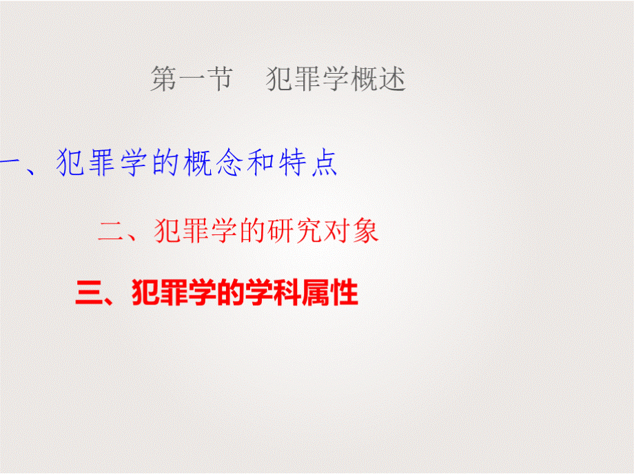 犯罪学（全套课件421P）.pptx_第2页