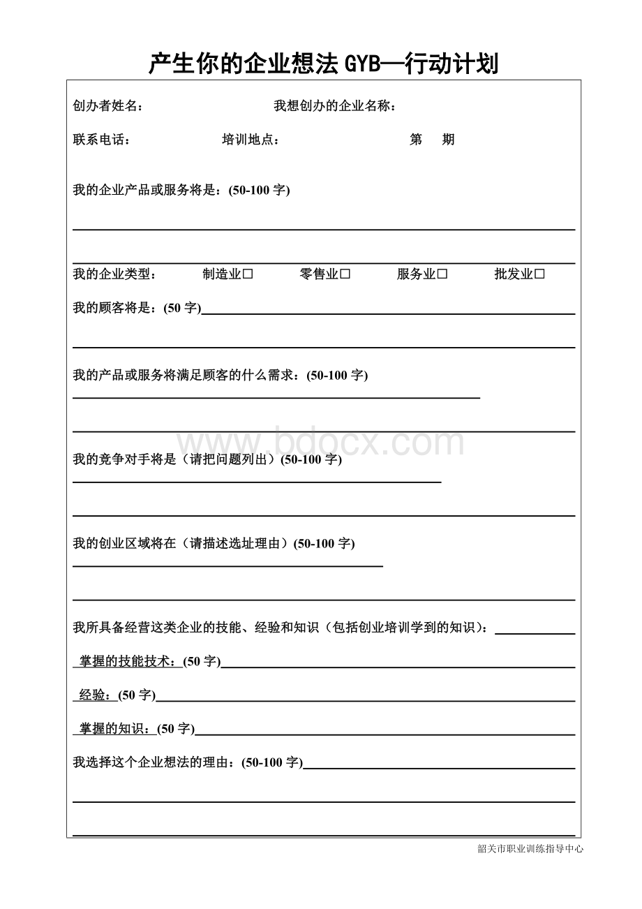 空白模版GYB产生你的企业想法行动计划 (1)Word格式.doc_第1页