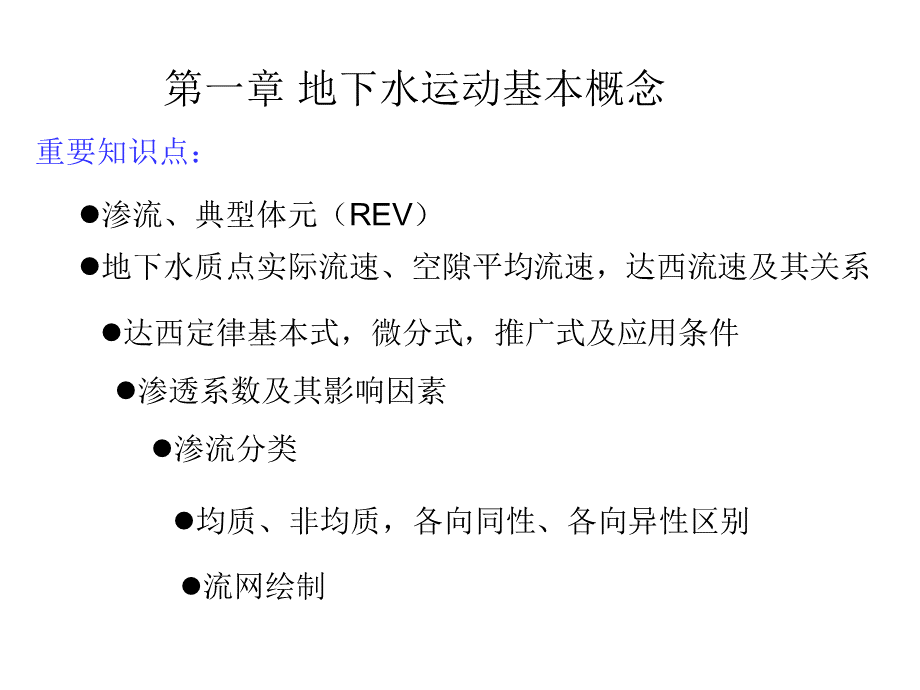 渗流的基本定律(达西定律)PPT文档格式.ppt