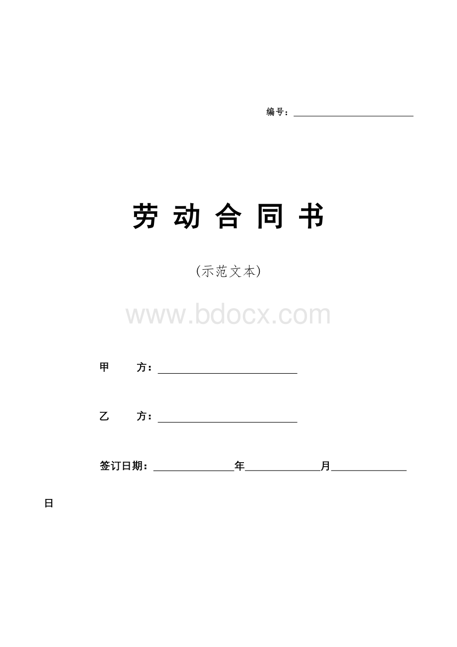 浙江省劳动合同范本.doc