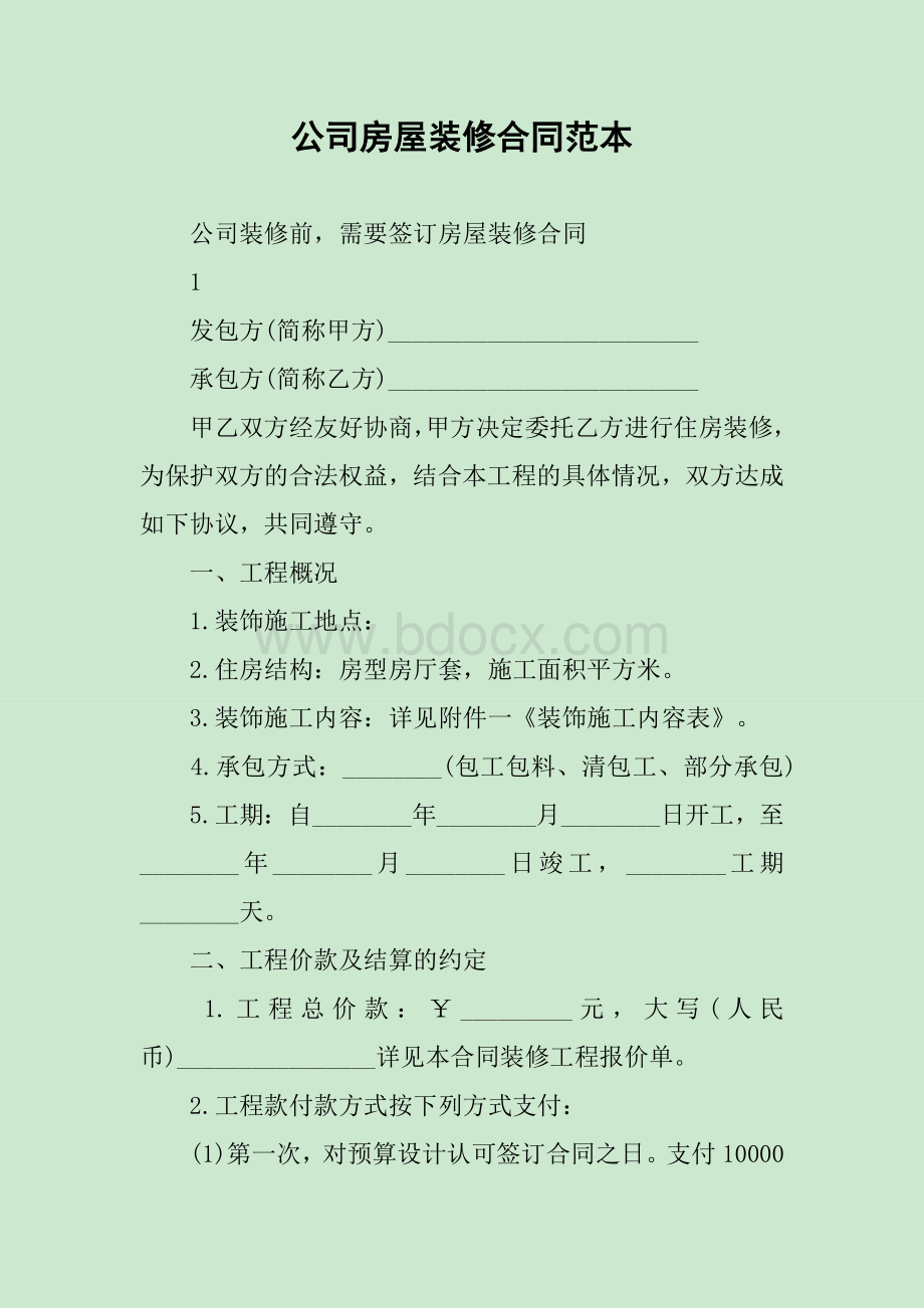 公司房屋装修合同范本Word文档格式.docx_第1页