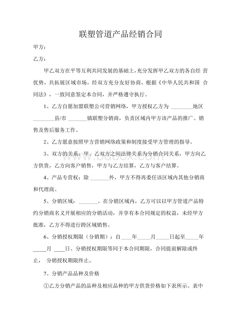 联塑经销合同Word文档格式.docx_第1页