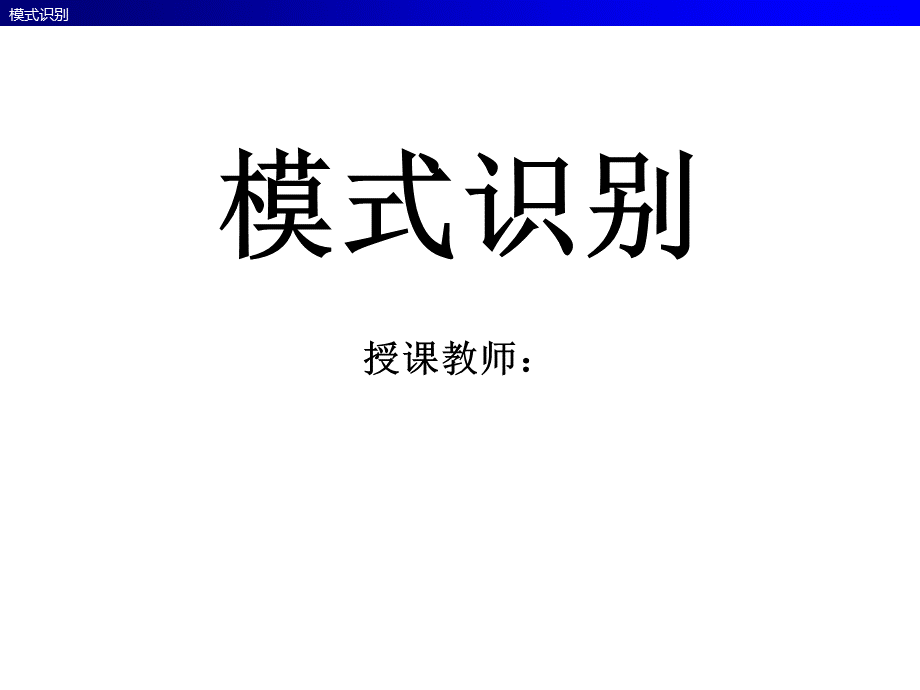 哈工大模式识别课件.pptx.pptx_第1页