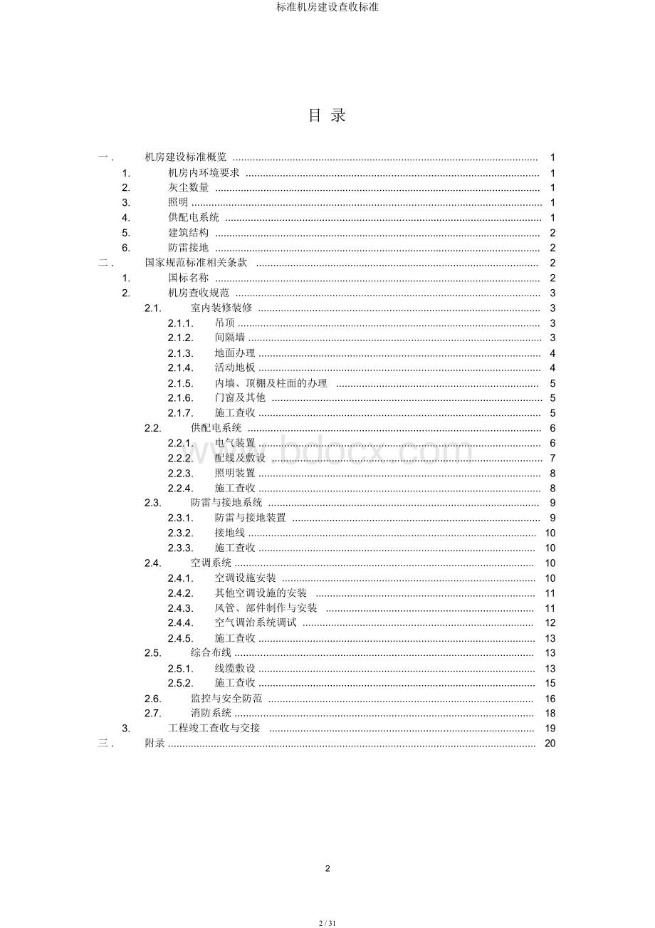 标准机房建设验收标准Word下载.docx_第2页