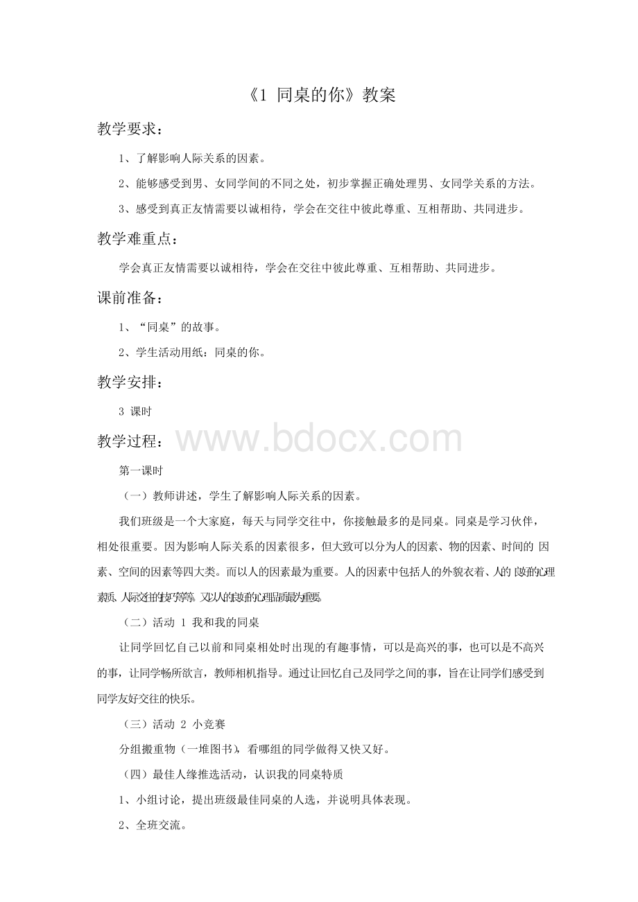 《1 同桌的你》教案文档格式.docx