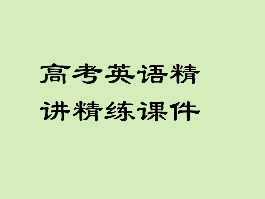 宾语从句中连接词that在以下三种情况下不能省略.ppt_第1页