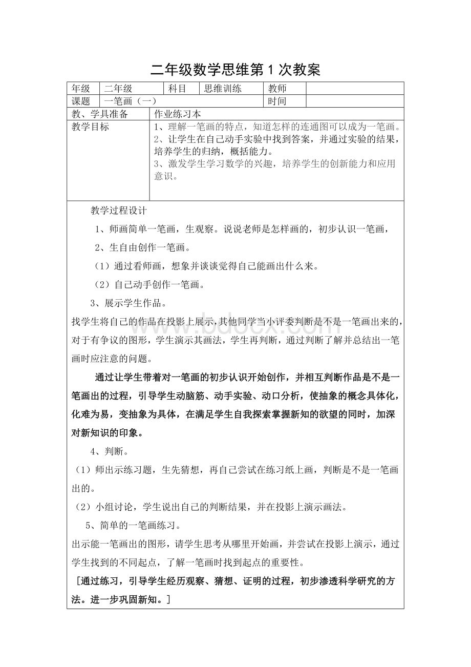 二年级数学思维教案Word文档下载推荐.doc