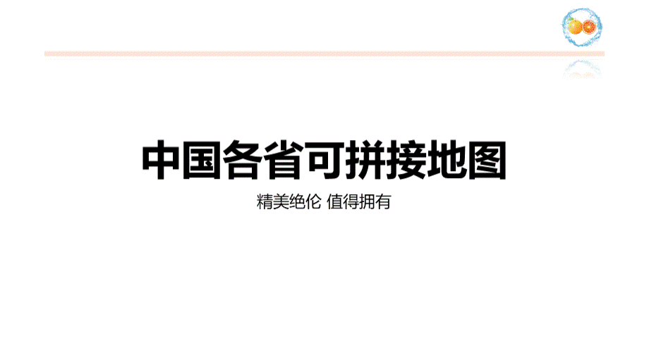 精美可拼接中国地图、各省份地图(精确到市)珍藏版.ppt