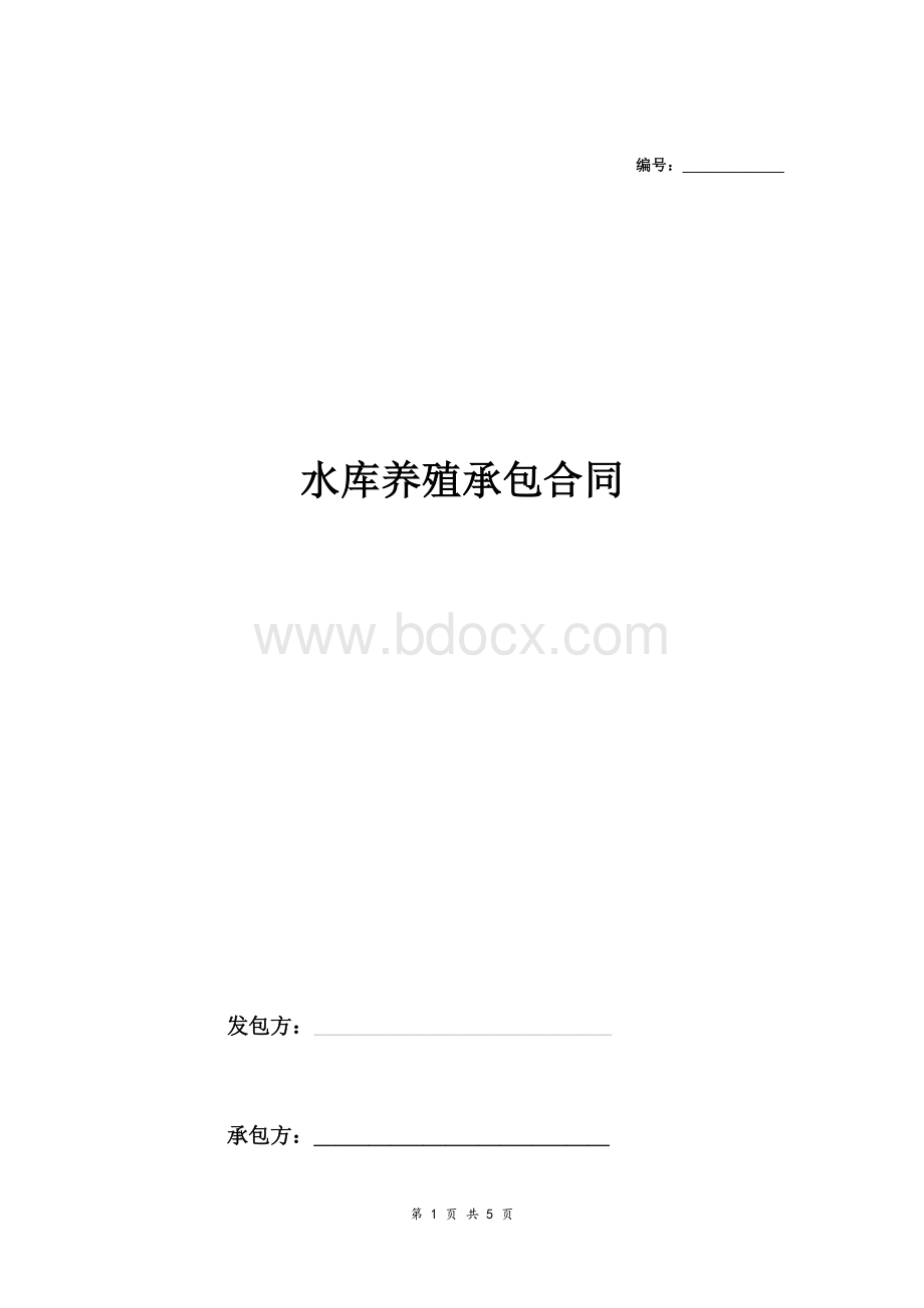 水库水产养殖承包合同范本文档格式.docx_第1页