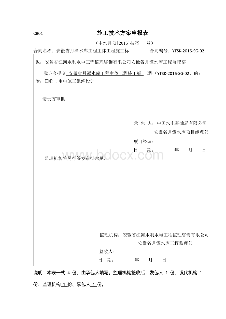 水库工程主体工程施工临时用电施工组织设计Word格式文档下载.doc_第1页