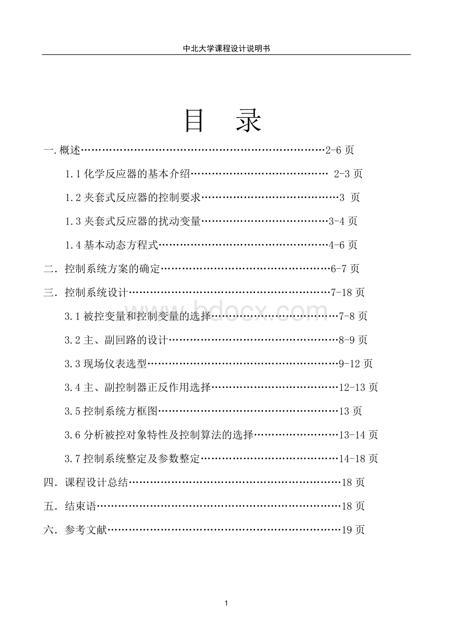 夹套式反应器温度串级控制控制方案设计.doc