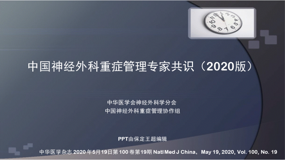 中国神经外科重症管理专家共识（2020版）PPT格式课件下载.pptx