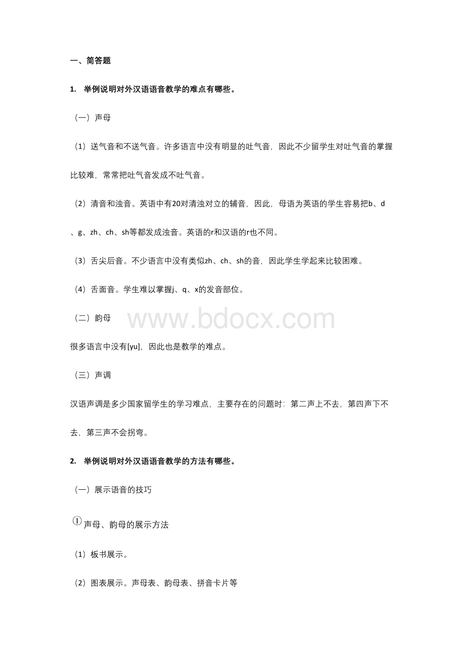 对外汉语知识点整理.docx_第1页