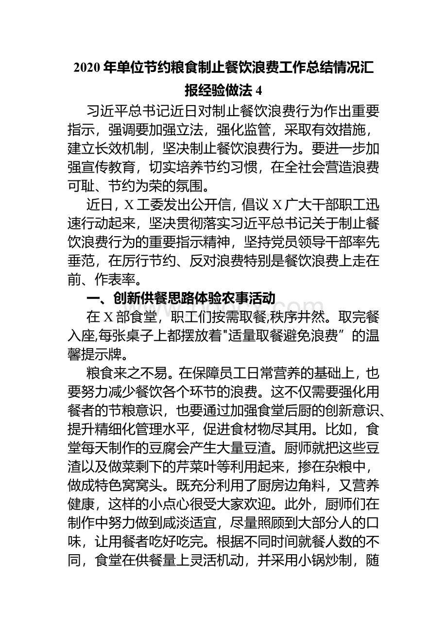 2020年单位节约粮食制止餐饮浪费工作总结情况汇报经验做法4Word下载.docx