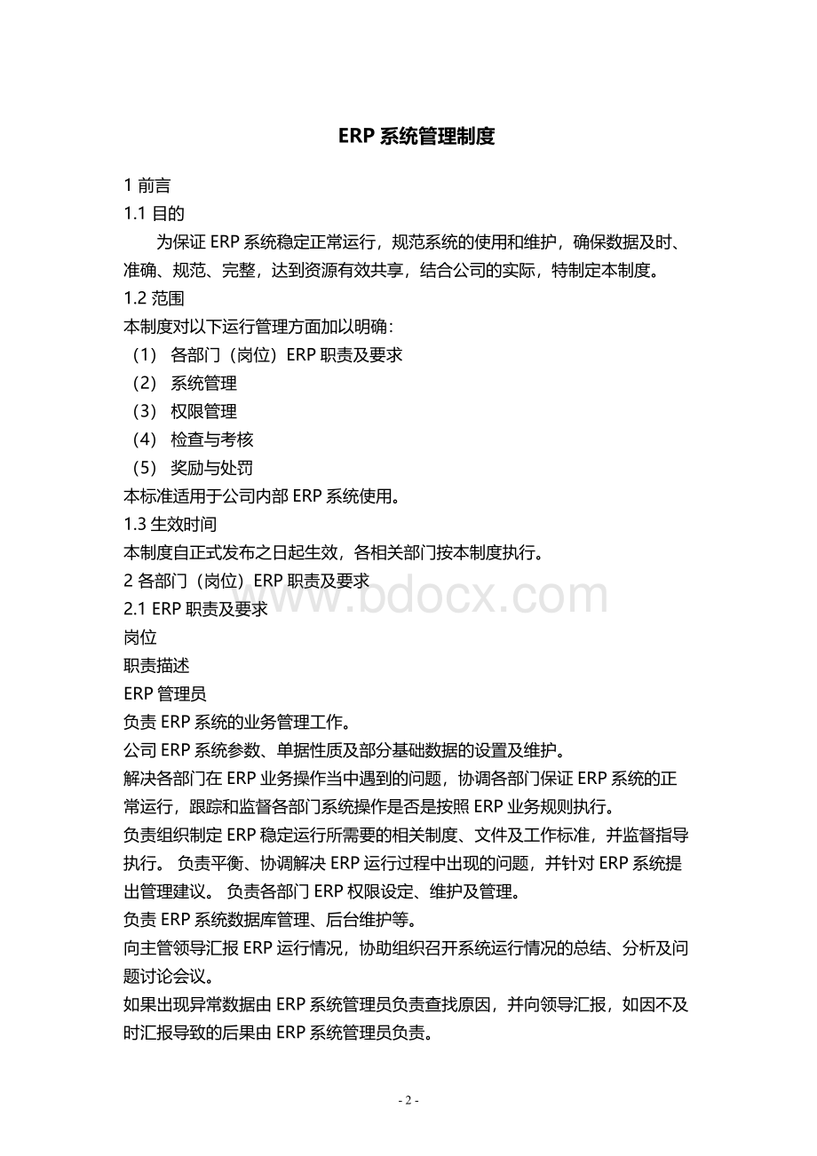 ERP系统管理制度Word文档下载推荐.docx_第2页