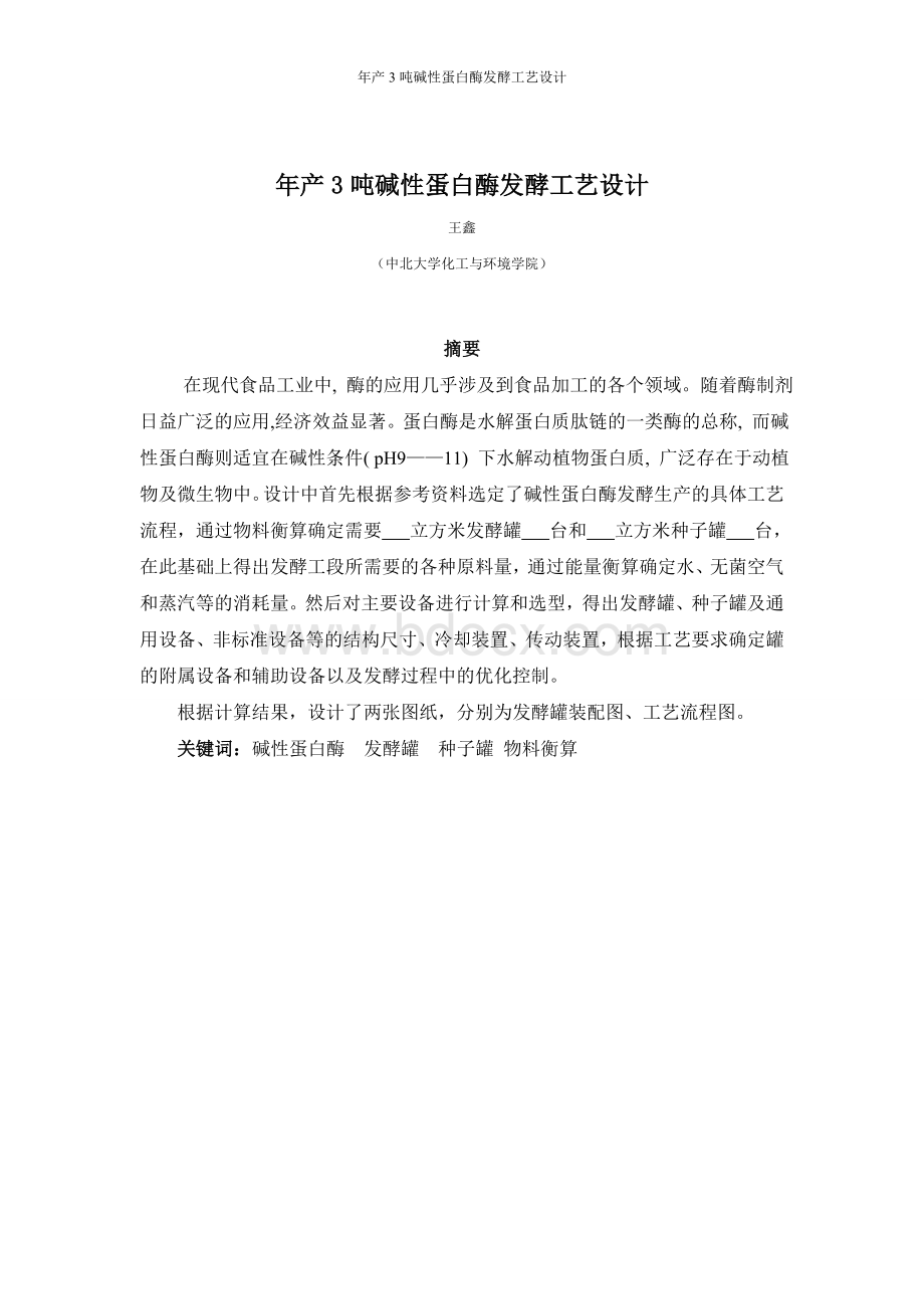 碱性蛋白发酵工艺设计Word文档下载推荐.doc_第1页