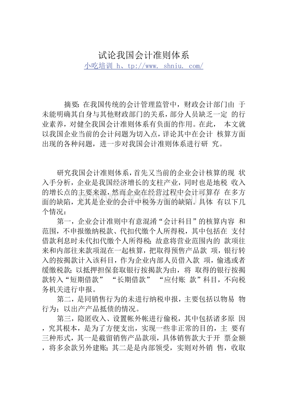 试论我国会计准则体系Word格式文档下载.docx_第1页