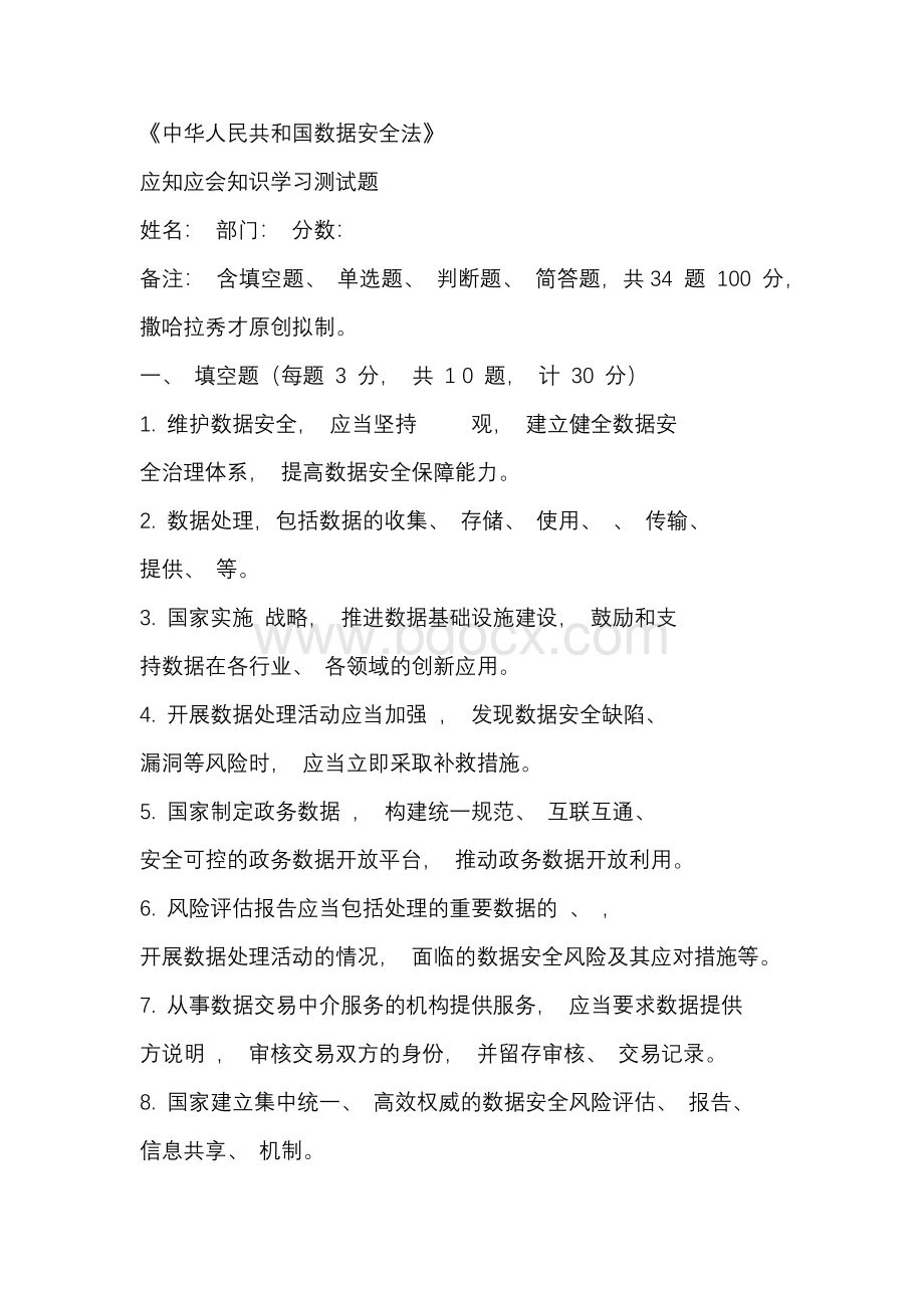 最新《数据安全法》应知应会知识学习测试题（附答案文档格式.docx