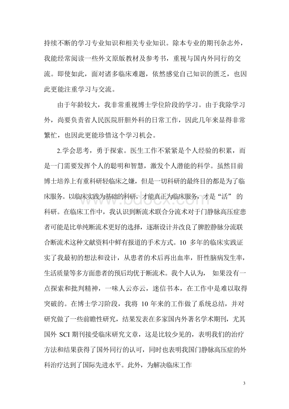 攻读临床医学专业学位博士研究生临床医疗工作总结(外科学).docx_第3页