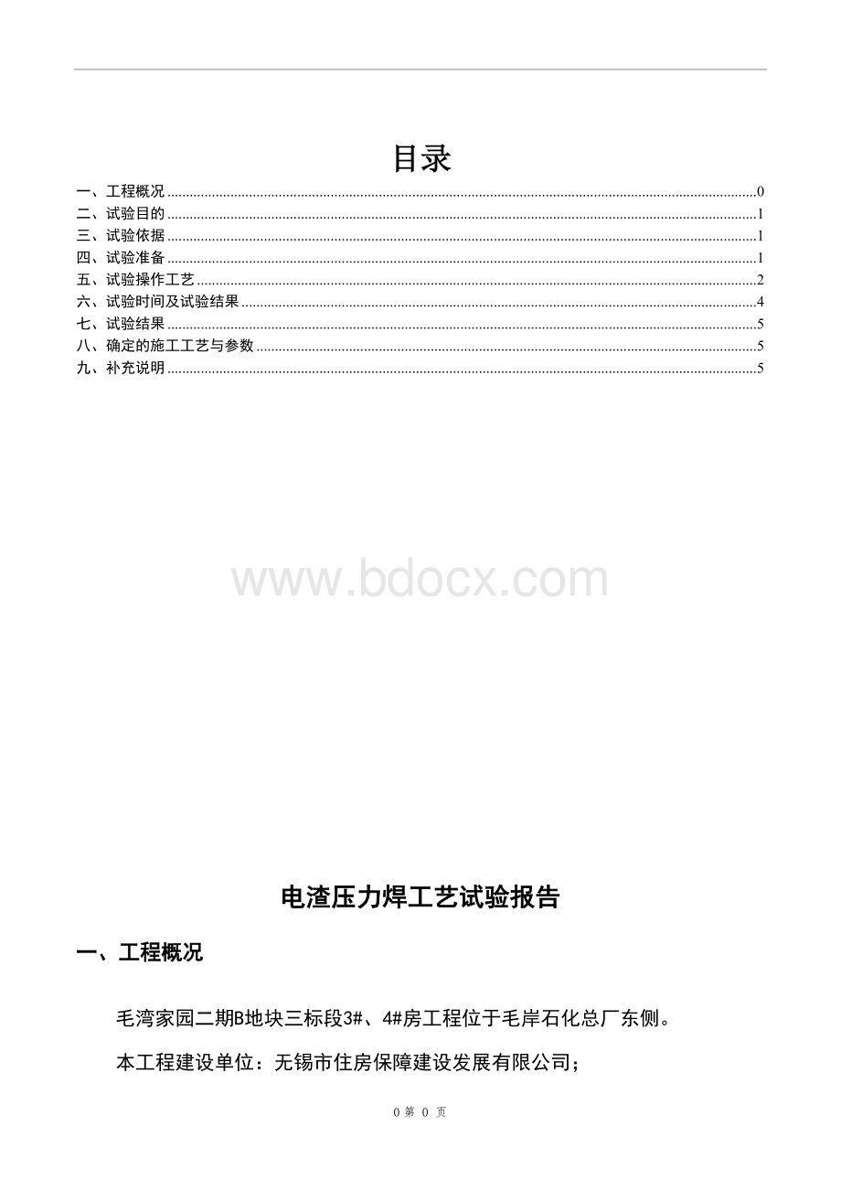 电渣压力焊工艺试验报告Word格式文档下载.doc_第1页