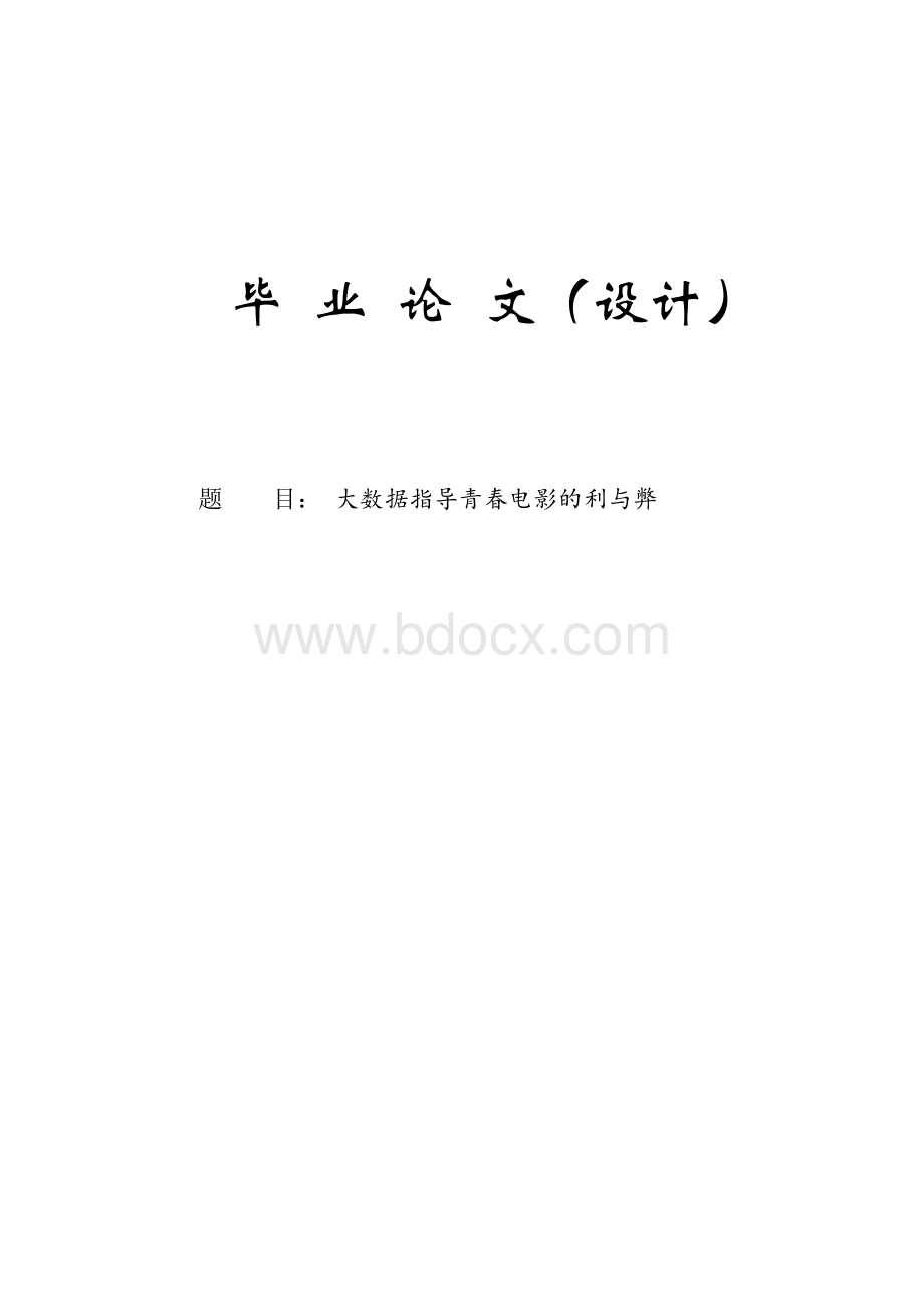 本科毕业论文-—大数据指导青春电影的利与弊Word文档下载推荐.docx