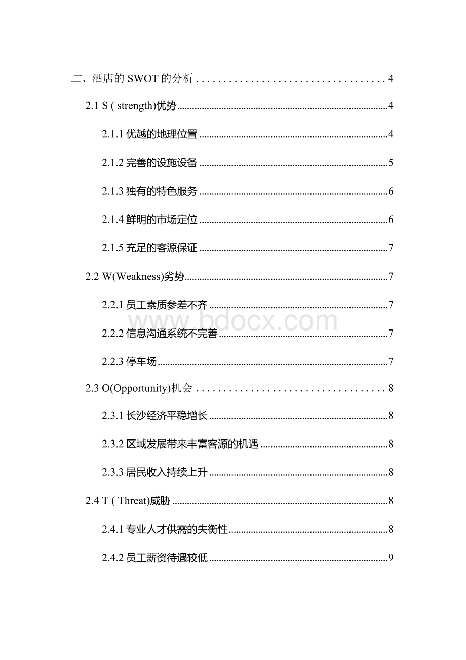 万达文华酒店SWOT分析毕业论文.docx_第2页