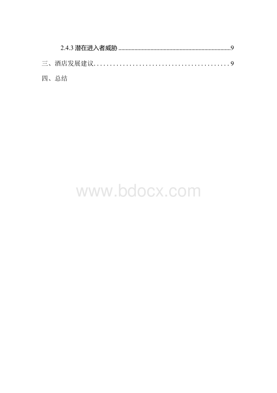 万达文华酒店SWOT分析毕业论文.docx_第3页