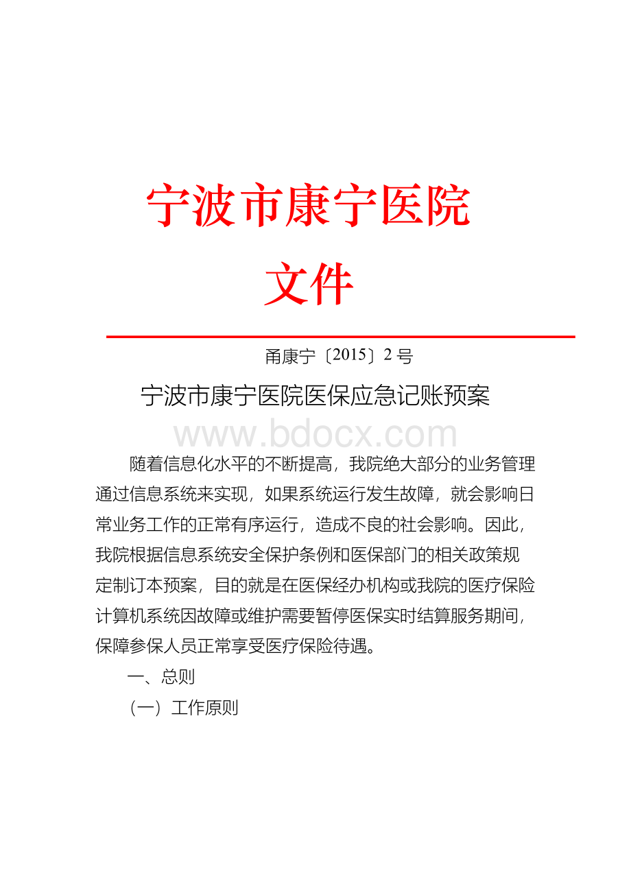 康宁医院医保应急记账预案-宁波康宁医院Word文档下载推荐.docx