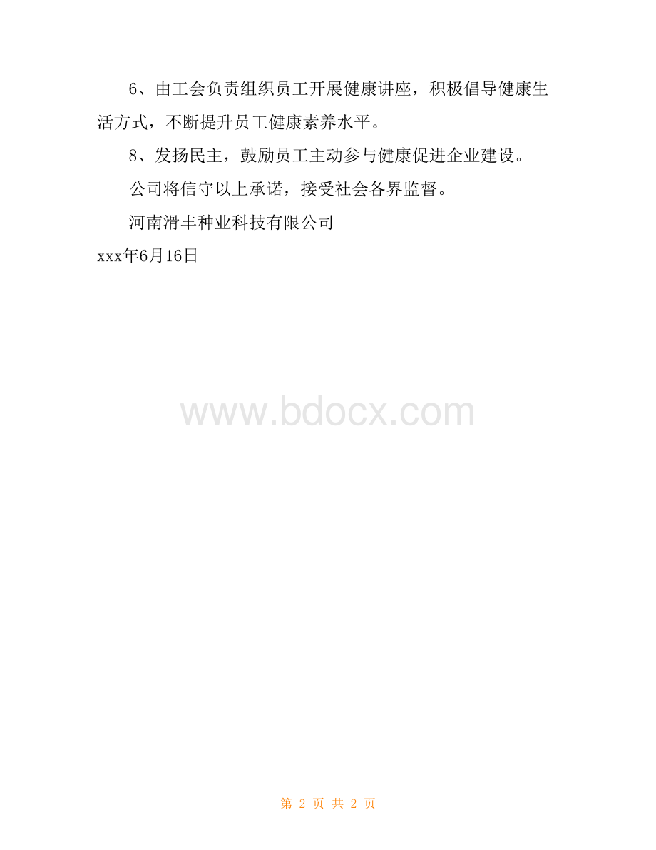 建设健康促进企业承诺书Word文档下载推荐.doc_第2页