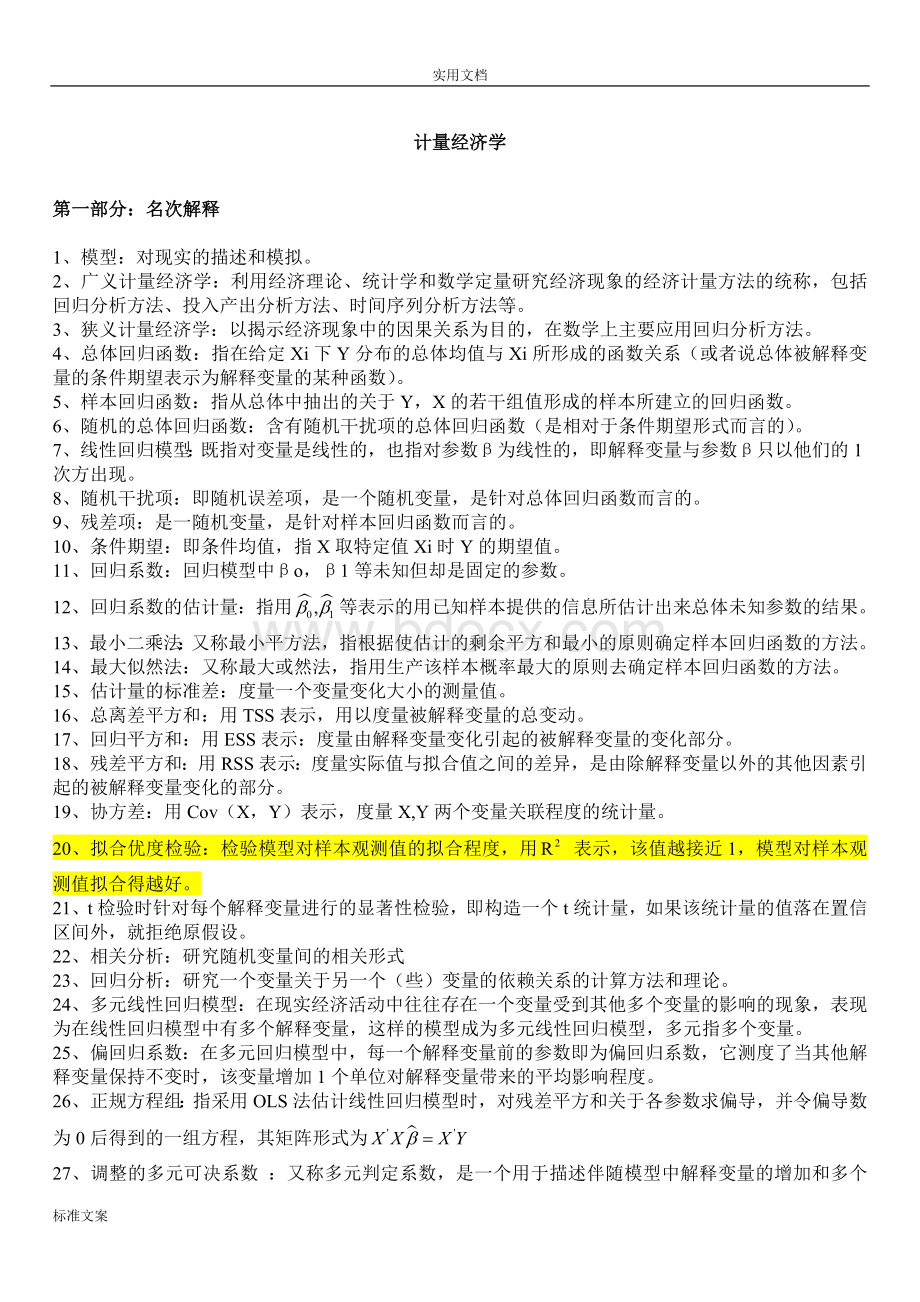 计量经济学名词解释和简答题汇总情况Word文档格式.doc_第1页