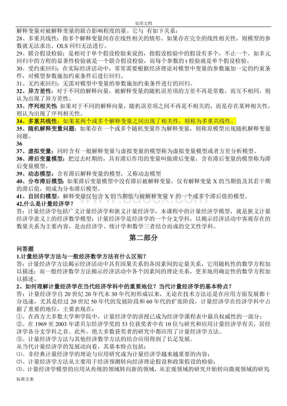 计量经济学名词解释和简答题汇总情况Word文档格式.doc_第2页