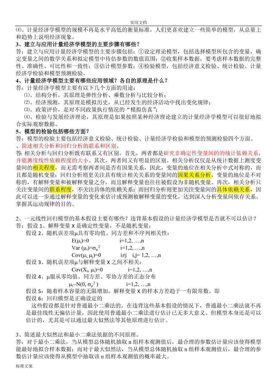 计量经济学名词解释和简答题汇总情况Word文档格式.doc_第3页