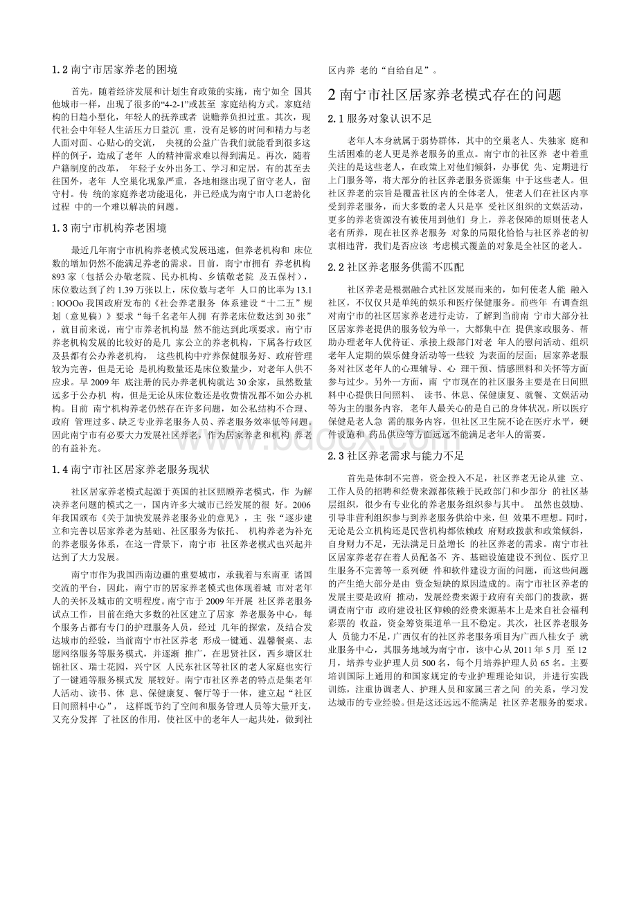 南宁市社区养老模式问题探析.docx_第2页