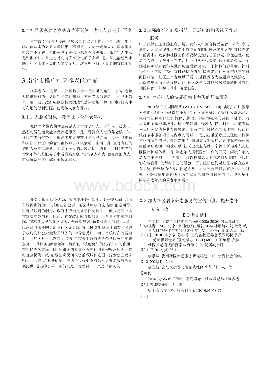 南宁市社区养老模式问题探析.docx_第3页