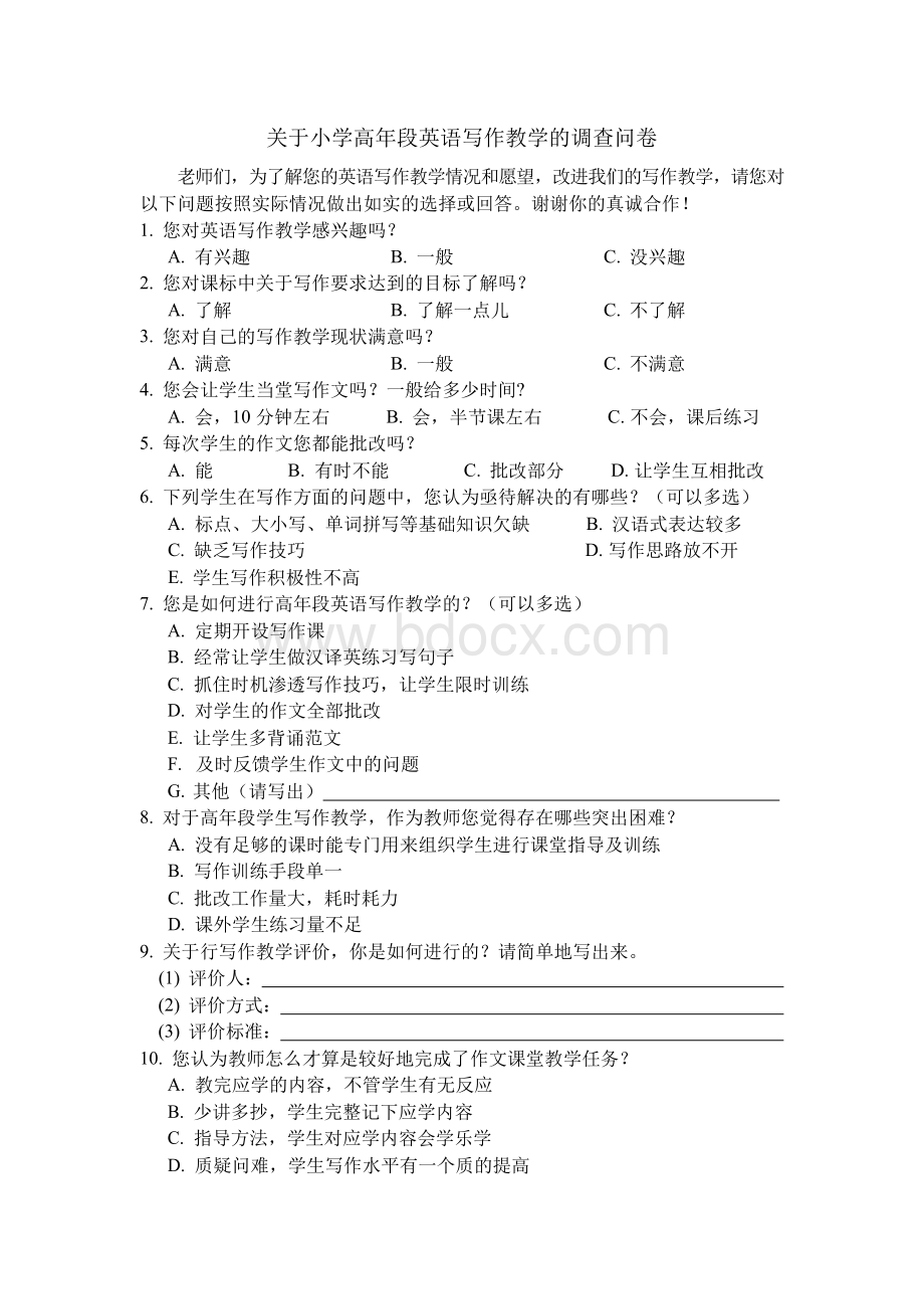 关于小学高年段英语写作教学的调查问卷.docx