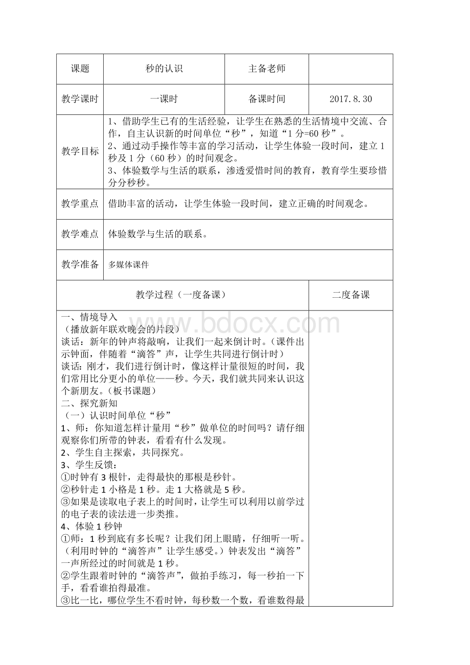 小学三年级数学人教版上册教案(全)Word格式.doc