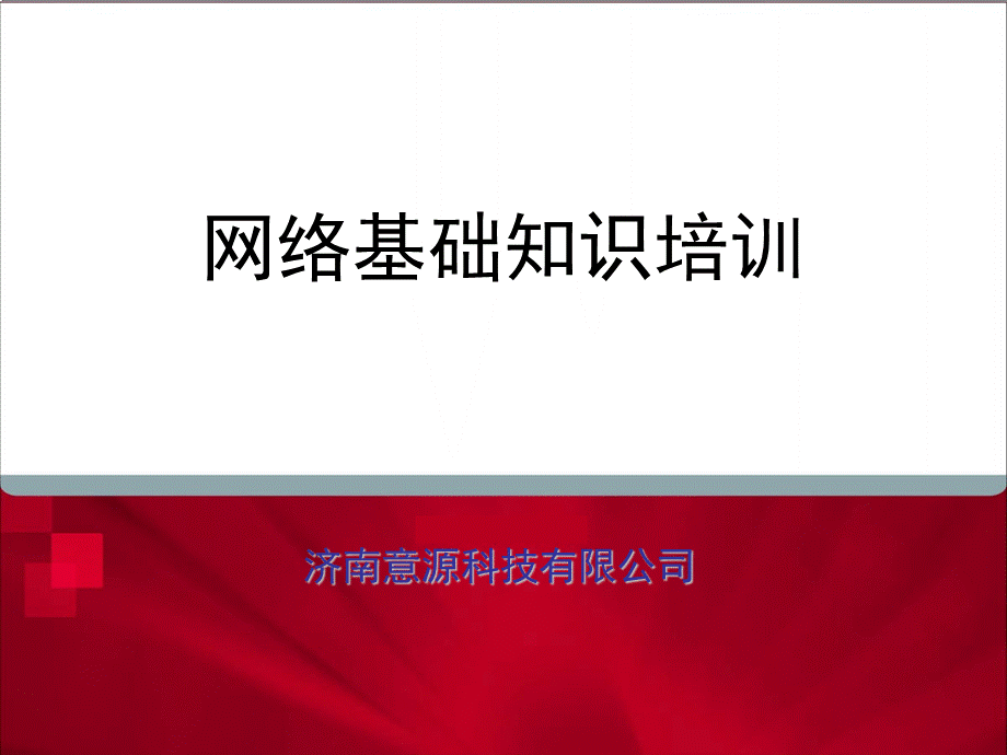 网络基础和交换机基础培训.ppt_第1页