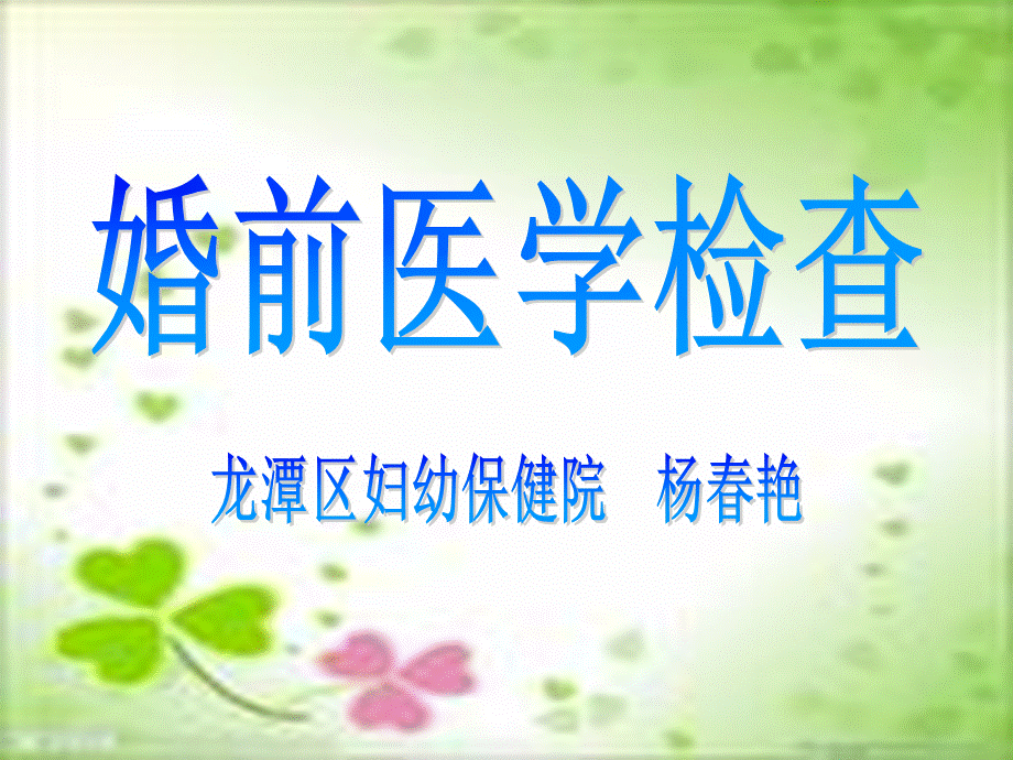 婚前医学检查.ppt_第1页