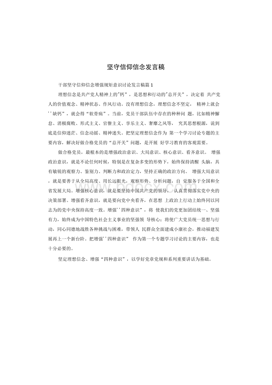 坚守信仰信念发言稿1.docx