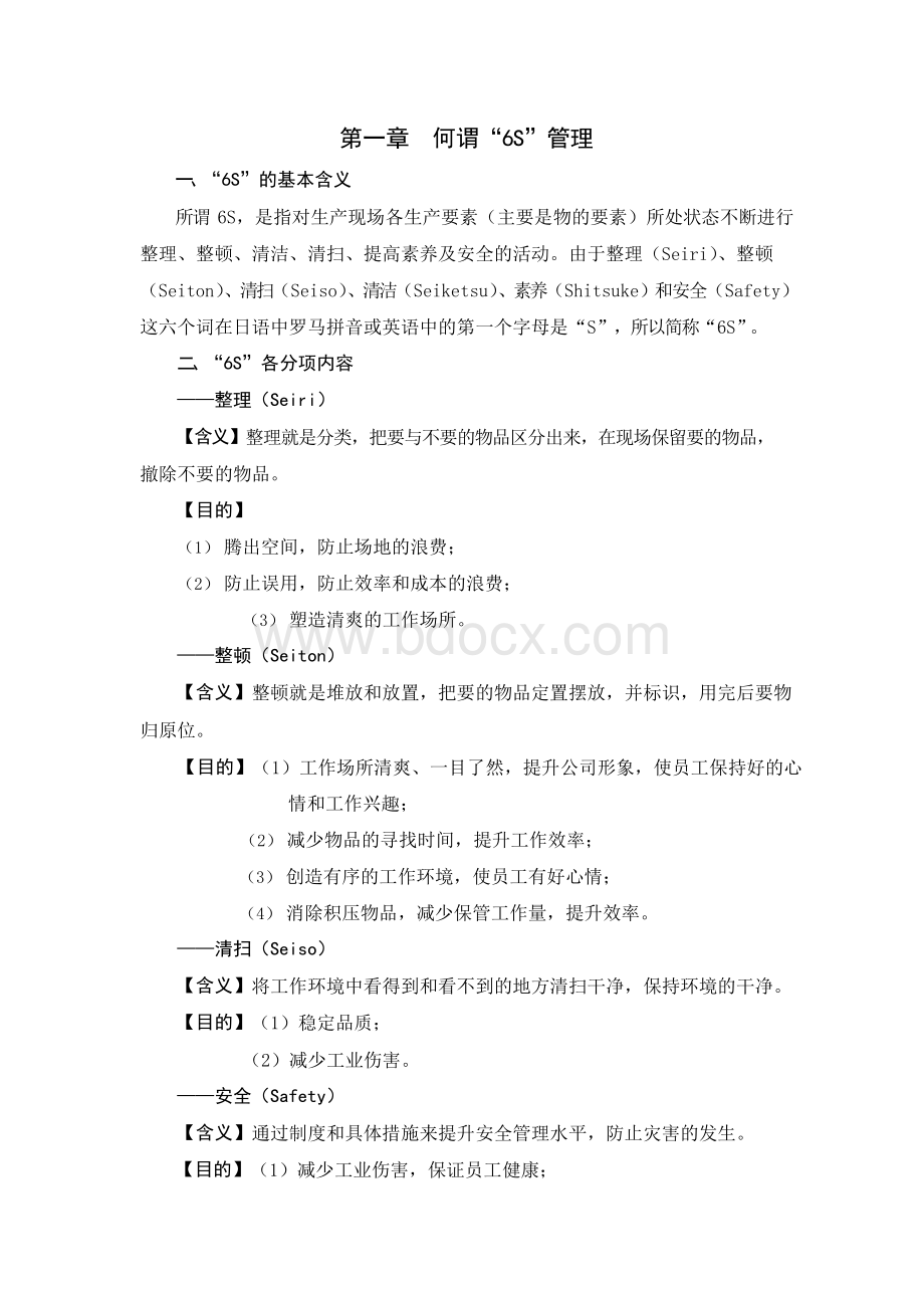 6S管理推行手册Word格式.docx_第3页