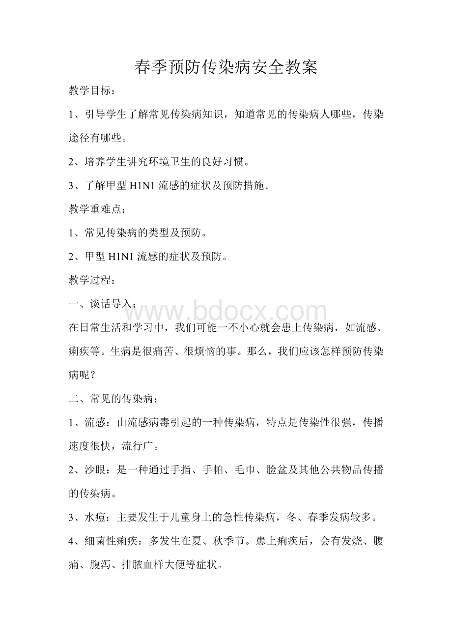 春季预防传染病安全教案Word下载.doc_第1页