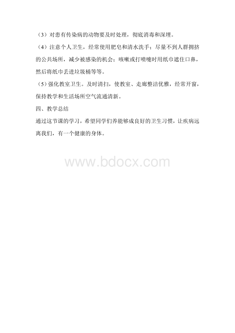 春季预防传染病安全教案.doc_第3页