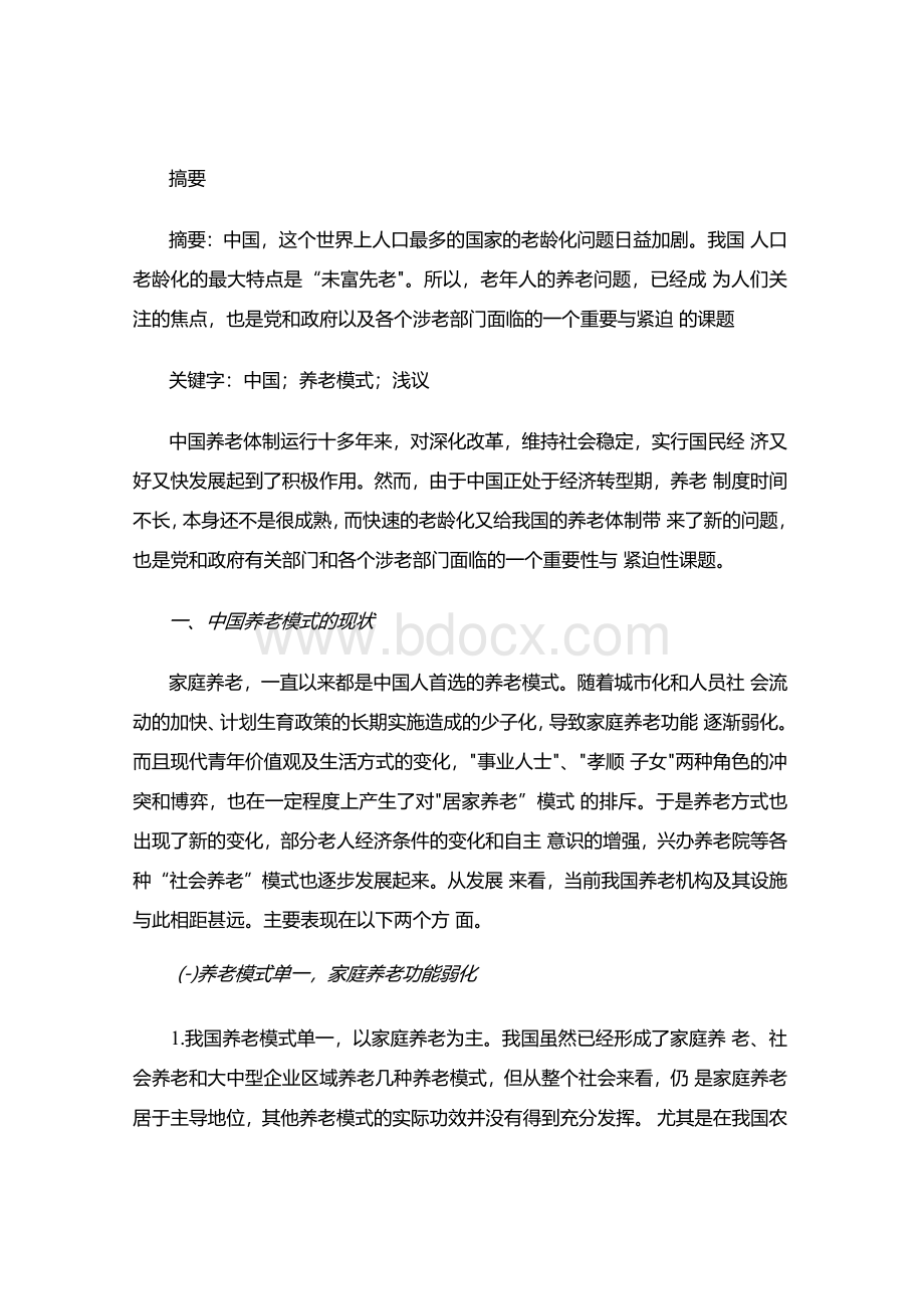 浅议中国养老模式的现状及发展趋势（论文范文）Word下载.docx_第2页