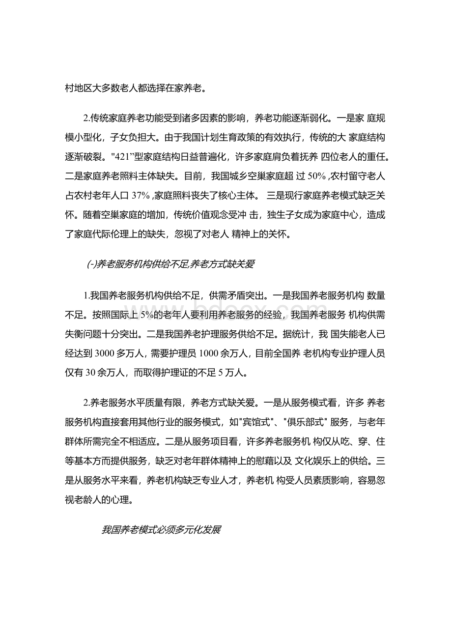 浅议中国养老模式的现状及发展趋势（论文范文）Word下载.docx_第3页