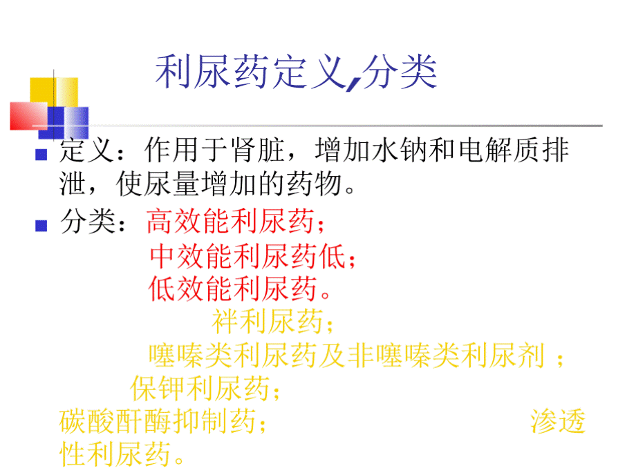 利尿剂在高血压中的应用PPT文件格式下载.pptx_第2页