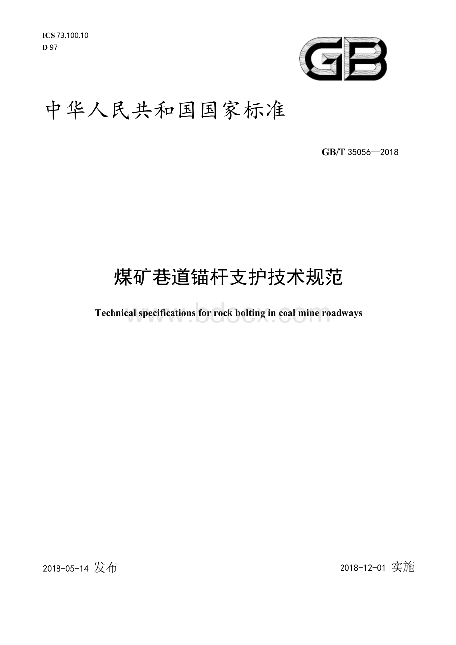 【高清版】GB T 35056-2018煤矿巷道锚杆支护技术规范.docx