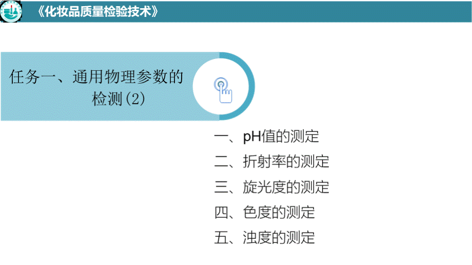 化妆品质量检验技术 认识通用物质参数的检测 通用物理参数的测定（2）.pptx_第3页